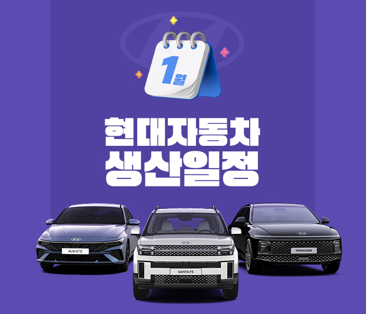 현대자동차 1월 생산일정